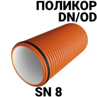 Труба Поликор SN8 OD