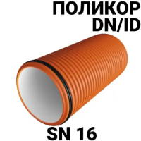 Труба Поликор SN16 ID